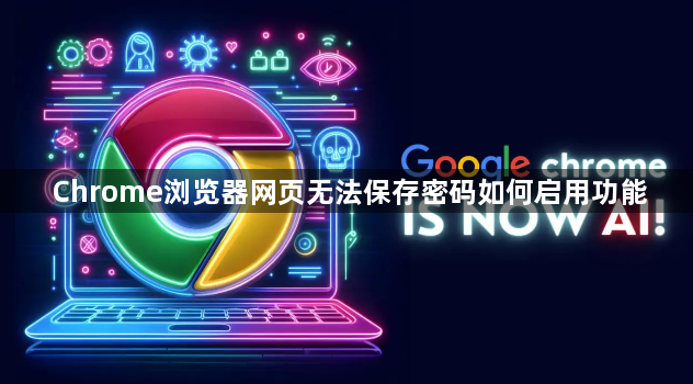 Chrome浏览器网页无法保存密码如何启用功能1