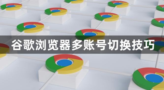谷歌浏览器多账号切换技巧1