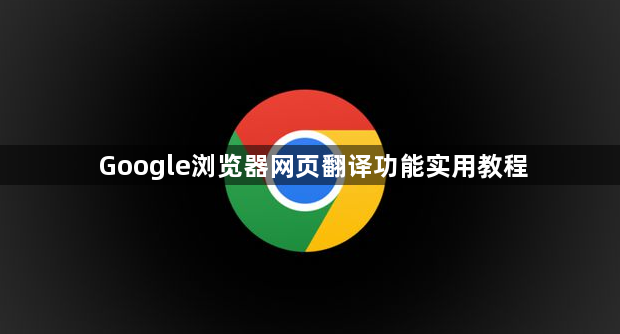 Google浏览器网页翻译功能实用教程1