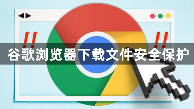 谷歌浏览器下载文件安全保护1