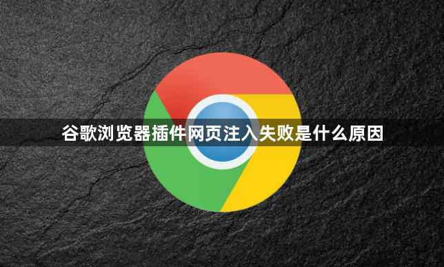 谷歌浏览器插件网页注入失败是什么原因1