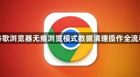谷歌浏览器无痕浏览模式数据清理操作全流程1
