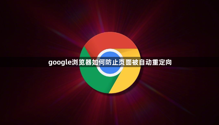 google浏览器如何防止页面被自动重定向1
