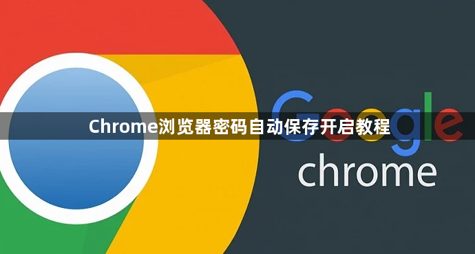 Chrome浏览器密码自动保存开启教程1