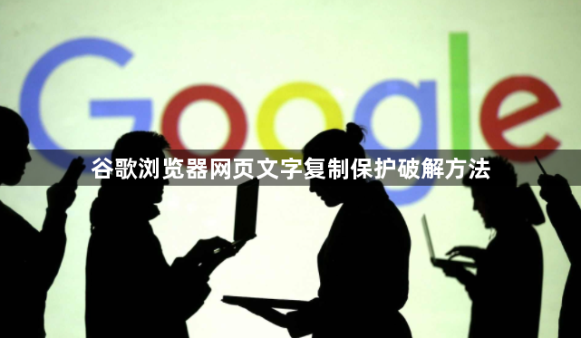 谷歌浏览器网页文字复制保护破解方法1