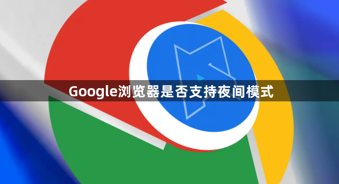 Google浏览器是否支持夜间模式1