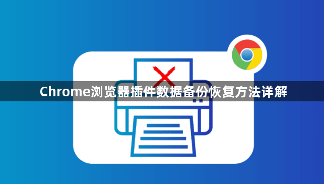 Chrome浏览器插件数据备份恢复方法详解1