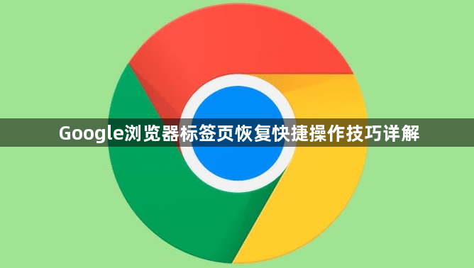 Google浏览器标签页恢复快捷操作技巧详解1