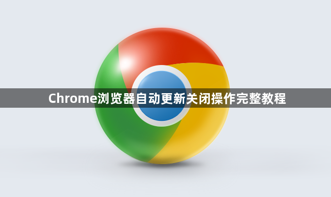 Chrome浏览器自动更新关闭操作完整教程1