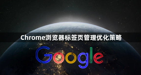 Chrome浏览器标签页管理优化策略1
