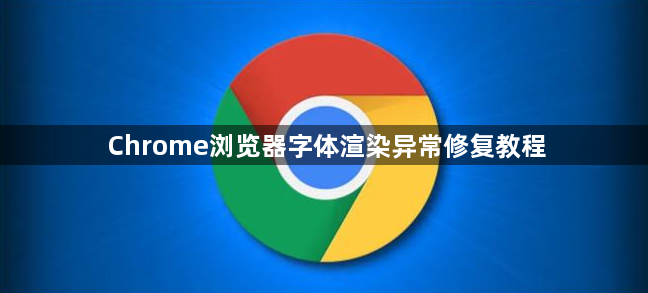 Chrome浏览器字体渲染异常修复教程1