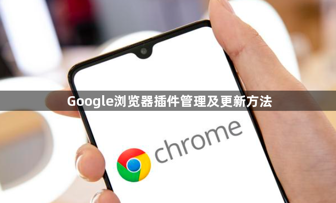 Google浏览器插件管理及更新方法1
