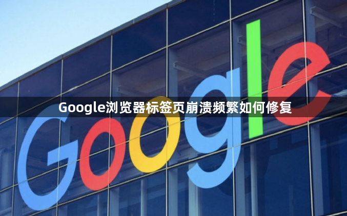 Google浏览器标签页崩溃频繁如何修复1