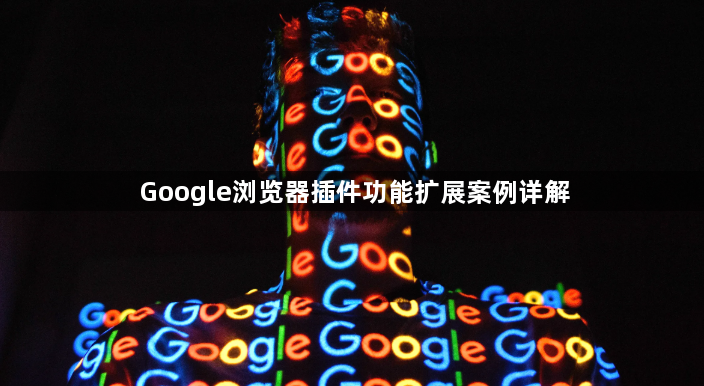 Google浏览器插件功能扩展案例详解1