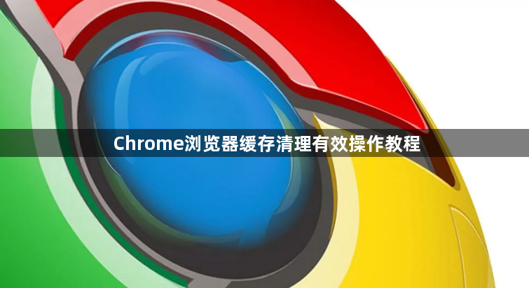Chrome浏览器缓存清理有效操作教程1