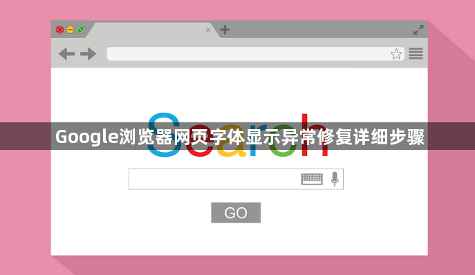 Google浏览器网页字体显示异常修复详细步骤1