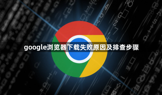 google浏览器下载失败原因及排查步骤1