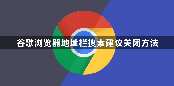 谷歌浏览器地址栏搜索建议关闭方法1