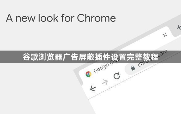 谷歌浏览器广告屏蔽插件设置完整教程1