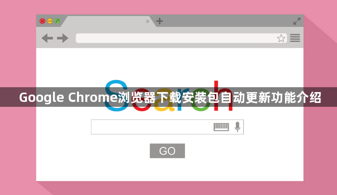 Google Chrome浏览器下载安装包自动更新功能介绍1