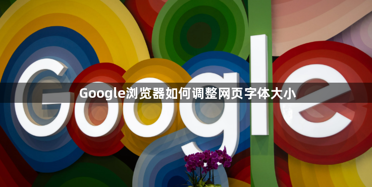 Google浏览器如何调整网页字体大小1