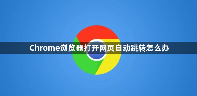 Chrome浏览器打开网页自动跳转怎么办1