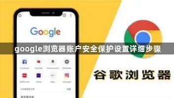 google浏览器账户安全保护设置详细步骤1