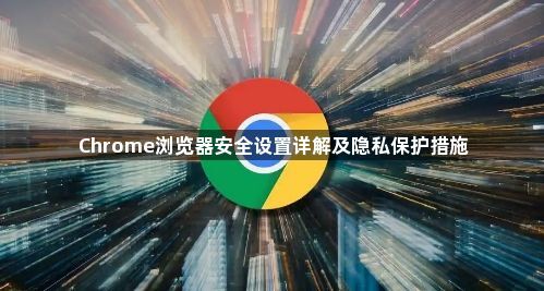 Chrome浏览器安全设置详解及隐私保护措施1