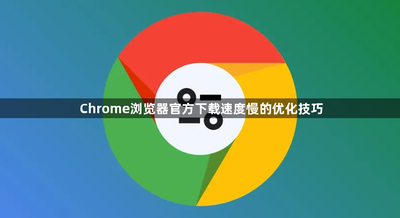 Chrome浏览器官方下载速度慢的优化技巧1
