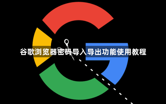 谷歌浏览器密码导入导出功能使用教程1