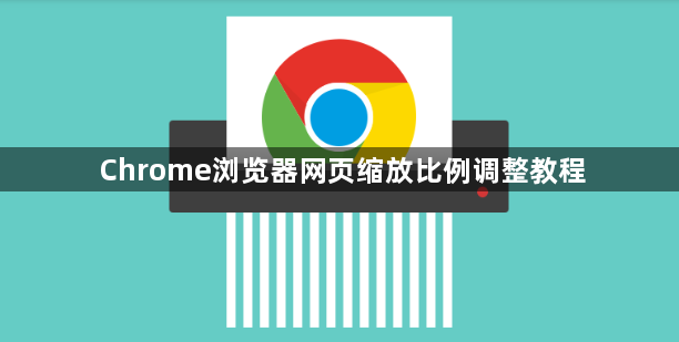 Chrome浏览器网页缩放比例调整教程1