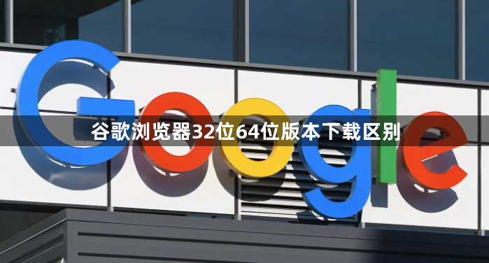谷歌浏览器32位64位版本下载区别1
