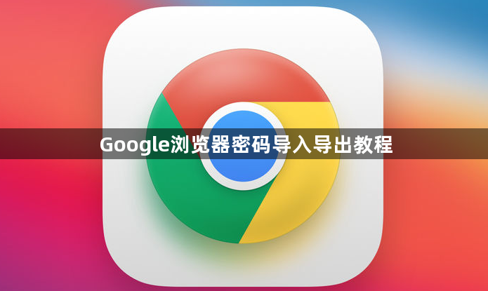 Google浏览器密码导入导出教程1