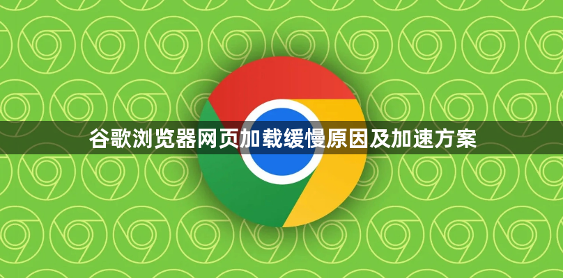 谷歌浏览器网页加载缓慢原因及加速方案1