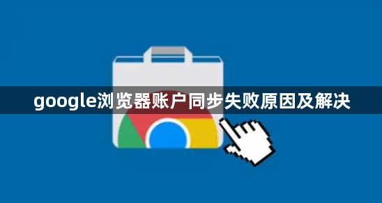 google浏览器账户同步失败原因及解决1