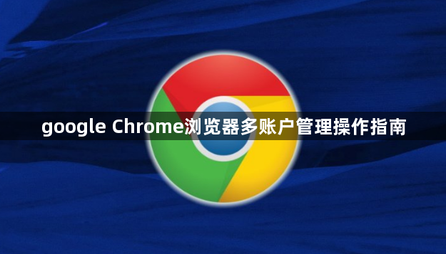 google Chrome浏览器多账户管理操作指南1