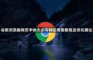 谷歌浏览器网页字体大小与样式调整教程及优化建议1