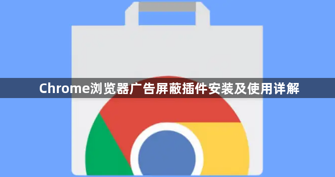 Chrome浏览器广告屏蔽插件安装及使用详解1