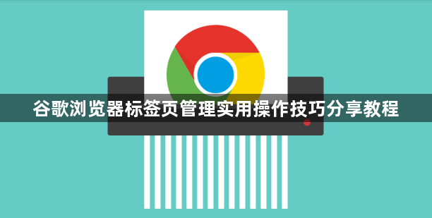 谷歌浏览器标签页管理实用操作技巧分享教程1
