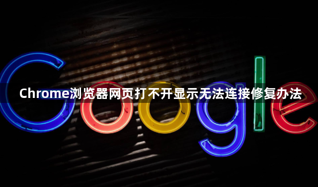 Chrome浏览器网页打不开显示无法连接修复办法1
