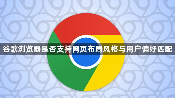 谷歌浏览器是否支持网页布局风格与用户偏好匹配1