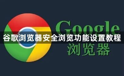 谷歌浏览器安全浏览功能设置教程1