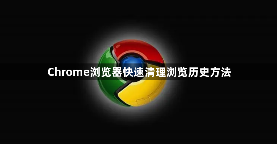 Chrome浏览器快速清理浏览历史方法1