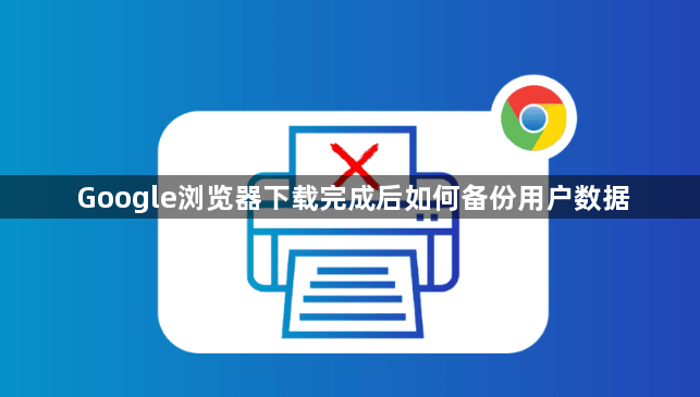 Google浏览器下载完成后如何备份用户数据1