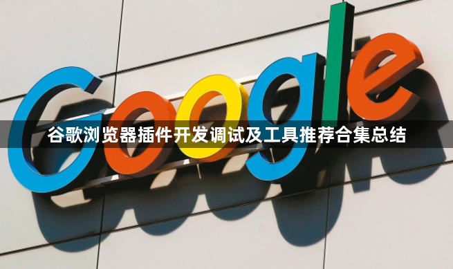 谷歌浏览器插件开发调试及工具推荐合集总结1
