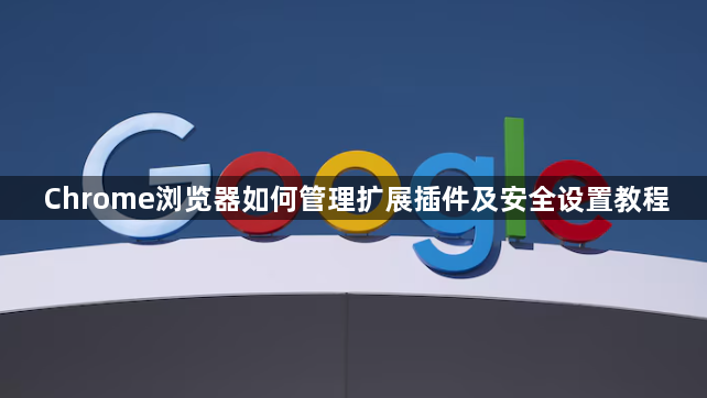 Chrome浏览器如何管理扩展插件及安全设置教程1