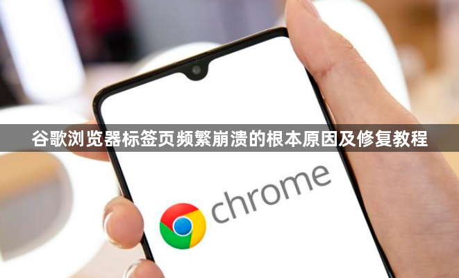 谷歌浏览器标签页频繁崩溃的根本原因及修复教程1