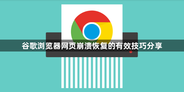 谷歌浏览器网页崩溃恢复的有效技巧分享1