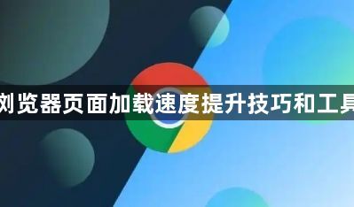 谷歌浏览器页面加载速度提升技巧和工具推荐1