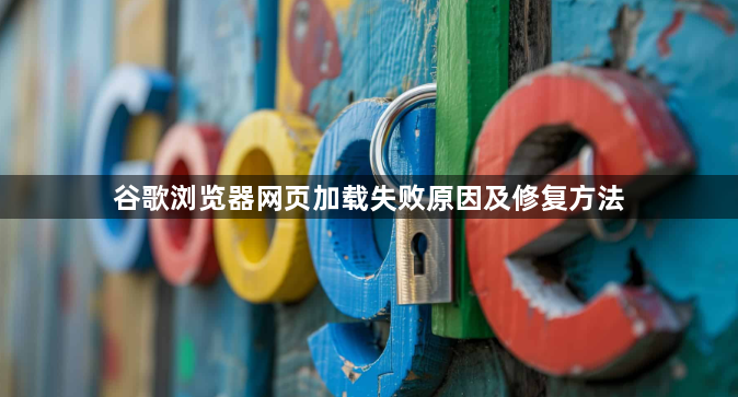 谷歌浏览器网页加载失败原因及修复方法1